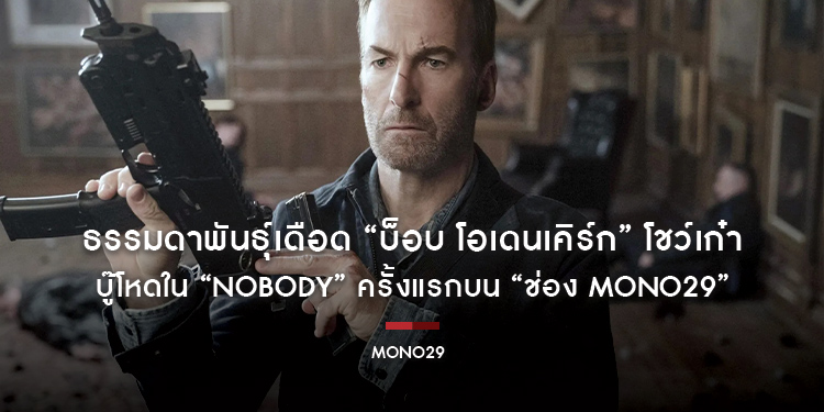 ธรรมดาพันธุ์เดือด “บ็อบ โอเดนเคิร์ก” โชว์เก๋าบู๊โหดใน “NOBODY” ครั้งแรกบน “ช่อง MONO29”